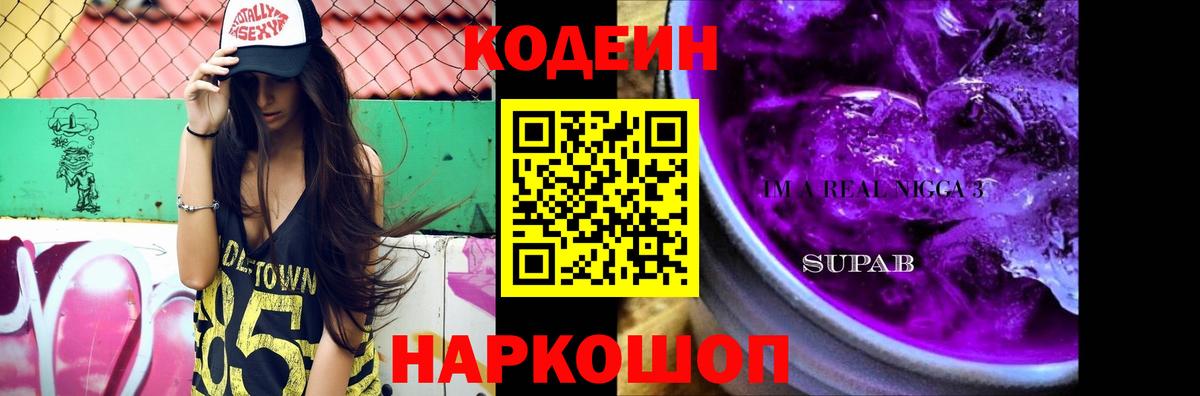 Кодеиновый сироп Lean Purple Drank  Вход с VPN  Ялуторовск  Кодеиновый сироп Lean напиток Lean (лин) 